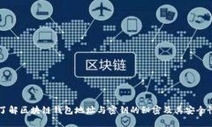 了解区块链钱包地址与密