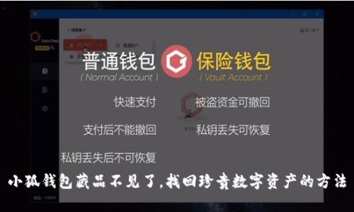 小狐钱包藏品不见了，找回珍贵数字资产的方法