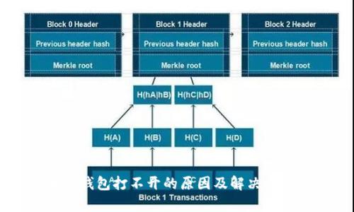 区块链钱包打不开的原因及解决方案解析