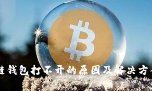 区块链钱包打不开的原因及解决方案解析