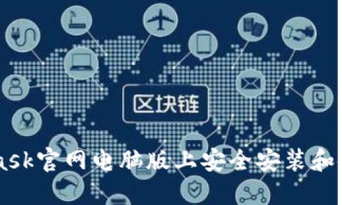 如何在Metamask官网电脑版上安全安装和使用Metamask