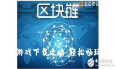 小狐钱包游戏下载攻略：