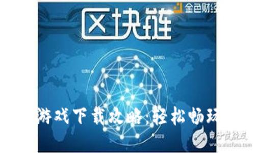 小狐钱包游戏下载攻略：轻松畅玩心仪游戏
