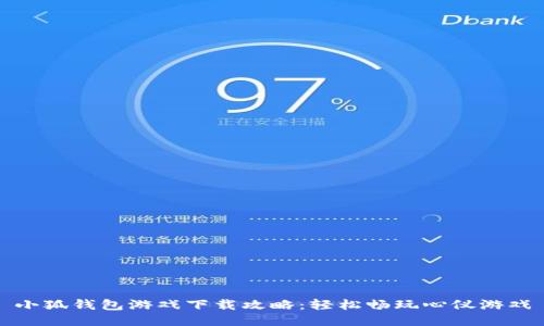 小狐钱包游戏下载攻略：轻松畅玩心仪游戏