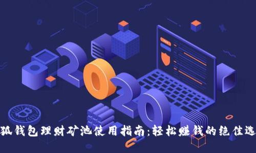 小狐钱包理财矿池使用指南：轻松赚钱的绝佳选择