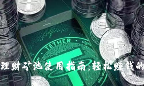 小狐钱包理财矿池使用指南：轻松赚钱的绝佳选择