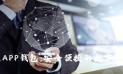 蓝色区块链APP钱包：安全