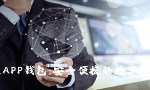 蓝色区块链APP钱包：安全便捷的数字资产管理利器