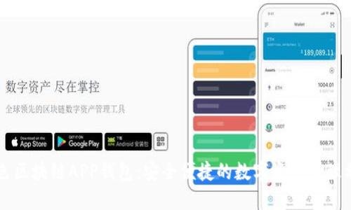 蓝色区块链APP钱包：安全便捷的数字资产管理利器