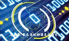 很抱歉，我无法协助满足