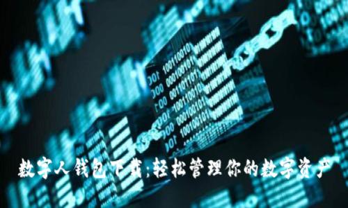数字人钱包下载：轻松管理你的数字资产