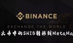  如何将火币中的SHIB转移到