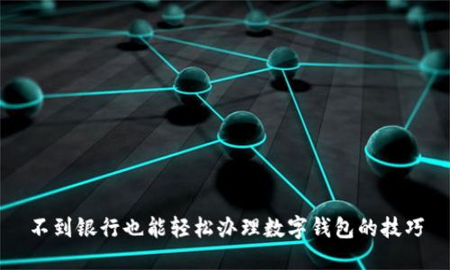 不到银行也能轻松办理数字钱包的技巧