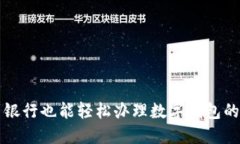 不到银行也能轻松办理数