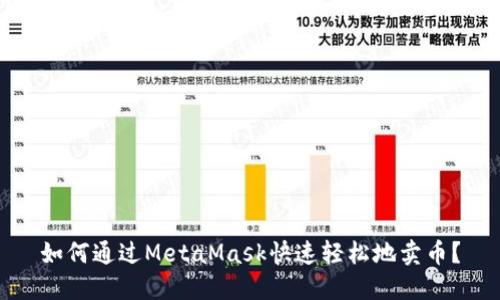 如何通过MetaMask快速轻松地卖币？