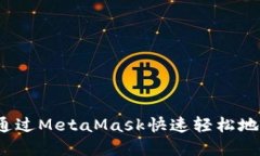 如何通过MetaMask快速轻松地