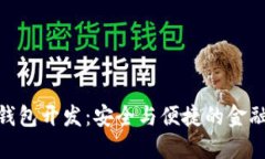 排序/排序  数字货币冷钱