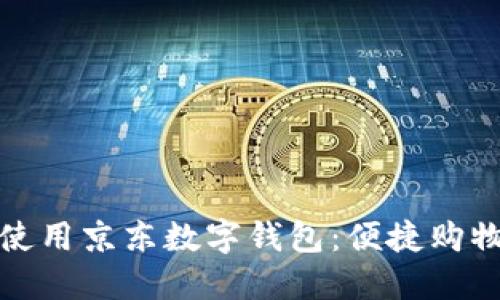 如何高效使用京东数字钱包：便捷购物的新选择