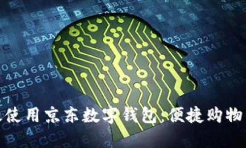 如何高效使用京东数字钱包：便捷购物的新选择