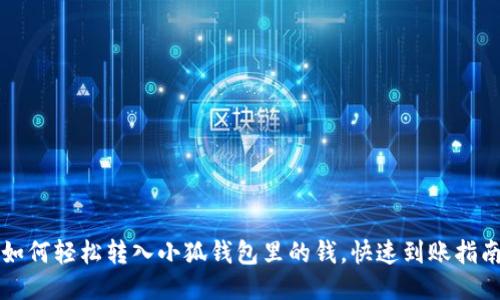 如何轻松转入小狐钱包里的钱，快速到账指南