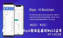 如何通过MetaMask轻松连接到