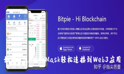 如何通过MetaMask轻松连接到Web3应用