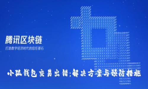 小狐钱包交易出错：解决方案与预防措施