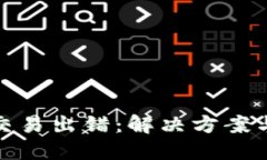 小狐钱包交易出错：解决