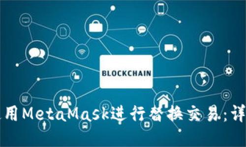 如何使用MetaMask进行替换交易：详尽指南