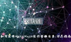 如何使用MetaMask进行替换交
