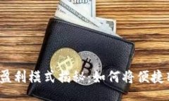 jieguo数字钱包的盈利模式