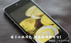 有了小狐钱包，你该如何
