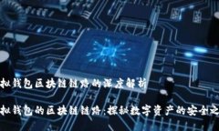虚拟钱包区块链链路的深