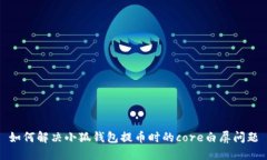 如何解决小狐钱包提币时