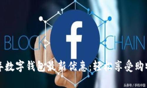 2023年数字钱包最新优惠：轻松享受购物乐趣！