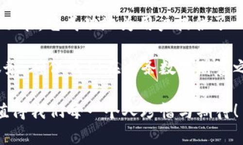   小狐钱包3.4.1版本：全新体验，轻松管理你的数字资产！ / 

 guanjianci 小狐钱包, 数字资产, 版本更新 /guanjianci 

引言：数字时代的财富管理新选择

在如今这个科技飞速发展的时代，数字资产已经成为我们生活中不可或缺的一部分。许多人都在寻找一种方便、快捷、安全的方式来管理自己的数字财富，而小狐钱包正是应运而生。小狐钱包3.4.1版本的推出，无疑给广大用户带来了更多的惊喜与期待！多么令人振奋！

小狐钱包3.4.1版本的亮点

小狐钱包3.4.1版本在多个方面进行了重要升级，提升了用户体验。首先，界面设计更加人性化，简洁易操作！用户无论是新手还是资深玩家，都能轻松上手。其次，安全性也得到了相应加强，采用了最新的加密技术，确保用户的资金安全，这无疑让每位用户都倍感安心！

用户界面：简洁直观的设计

新版本的小狐钱包在用户界面方面进行了全面改进。色彩搭配更为和谐，功能模块的布局也更加合理。用户登录后，第一眼看到的是清晰的资产总览界面，所有资产一目了然！这一设计不仅符合用户的使用习惯，同时也极大提高了使用的效率。

此外，新增的快速功能访问按钮，让用户在进行充值、提现或转账操作时能够更加迅速，节省了大量宝贵时间。试想一下，当你急需用钱时，能够迅速找到相应功能，解决问题，这种简便的体验无疑会让人心情愉悦！

安全性：你的资金，我们的责任

在数字资产的管理中，安全性永远是用户最为关注的话题。而小狐钱包3.4.1版本在这方面无疑下了很大的功夫。全新的安全设计引入了多重加密机制，确保用户的每一笔交易都在安全的环境中进行。

例如，采用了双重身份验证功能，用户在执行高风险操作时，需要经过第二层确认，这为用户的资金增加了一层保护屏障！想想看，能在一个安全的环境中交易，心中的担忧与不安不知不觉中烟消云散，多么令人欣慰的体验啊！

新增功能：更多福利等你来享

除了界面和安全性上的提升，小狐钱包3.4.1版本还新增了许多实用功能，极大丰富了用户的使用体验。例如，新增加的“智能推荐”功能，可以根据用户的历史交易记录，推荐合适的投资项目，从而助力用户更好地进行投资决策。这对于刚入门的小白们来说，简直就是一个“天降福利”！

而且，钱包内还新增了社区功能，用户可以在这里分享投资心得、交流使用经验、获取行业动态。这种互动感，使得每位用户都不再是孤军奋战，而是加入了一个温暖的大家庭！

用户体验分享：真实的声音与反馈

对于一款应用而言，用户的真实反馈是最宝贵的资产。在小狐钱包的社区中，用户们纷纷分享自己对3.4.1版本的使用体验。有用户评论道：“通过这个版本，我不仅能安全管理我的数字资产，还能与其他用户实时交流，真是太棒了！”多么热情洋溢的反馈！

同时，也有一些用户提出建议，希望在未来的版本中能够进一步某些功能，比如提高提现速度等。小狐钱包团队表示会认真倾听每一位用户的声音，致力于不断改进与完善，让每位用户都能享受到更优质的服务！

总结：小狐钱包的美好愿景

小狐钱包3.4.1版本的推出，不仅仅是一次普通的更新，更是一次理念的升级！通过的界面、更完善的安全保护以及丰富多样的功能，它成功地为用户提供了一个全面而良好的数字资产管理平台。

作为用户，我们在享受便捷数字生活的同时，也要意识到数字资产背后蕴藏的风险。而小狐钱包则以其强大的功能与卓越的服务，确保我们在这条数字财富之路上走得更远、更稳，迎接未来更多的可能性！

让我们一起期待小狐钱包的下一个版本吧！无论是新手还是资深用户，能够在这里找到属于自己的财富管理方式，这份美好，值得我们每一个人珍惜与期待！
