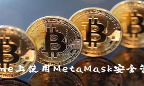 在手机Chrome上使用MetaMask安全管理数字资产