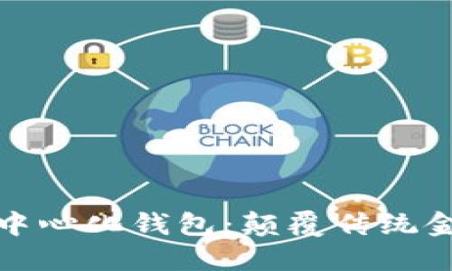 区块链与去中心化钱包：颠覆传统金融的新革命