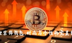 狐狸装饰钱包：时尚与个