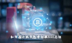 如何在小狐钱包中切换B
