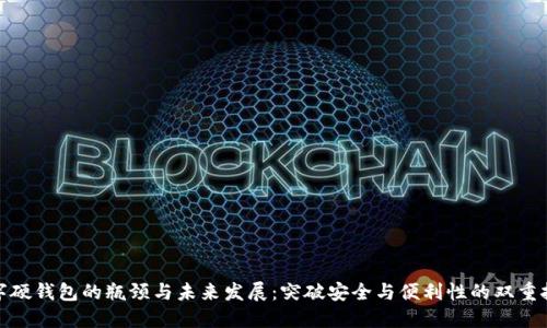 数字硬钱包的瓶颈与未来发展：突破安全与便利性的双重挑战