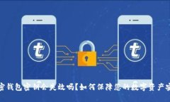 加密钱包密钥会失效吗？