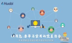 LV钱包：奢华与实用的完美