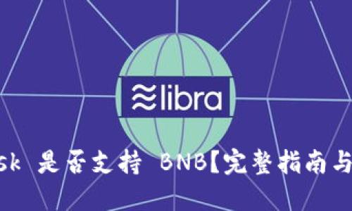 MetaMask 是否支持 BNB？完整指南与使用技巧