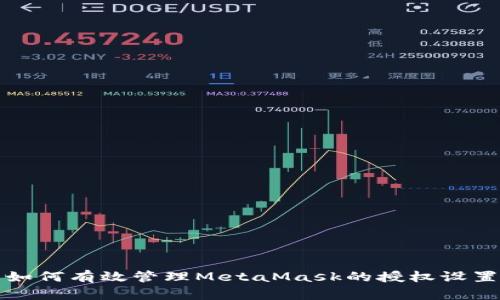 如何有效管理MetaMask的授权设置