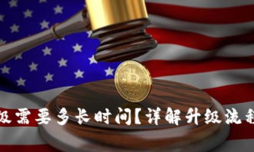 小狐钱包升级需要多长时间？详解升级流程与注意事项