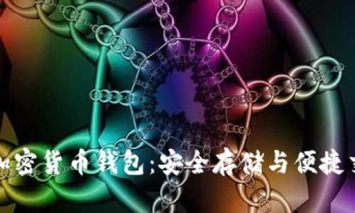 国外人使用的加密货币钱包：安全存储与便捷交易的完美结合