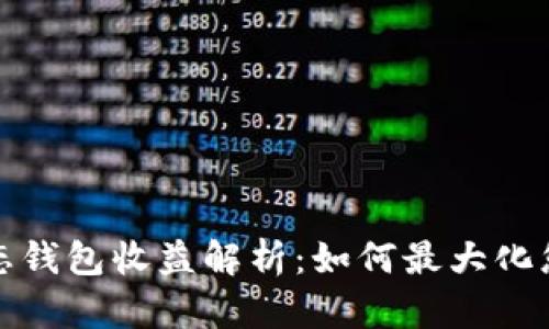 小狐静态钱包收益解析：如何最大化您的投资
