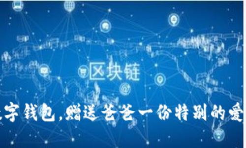 下载数字钱包，赠送爸爸一份特别的爱与关怀