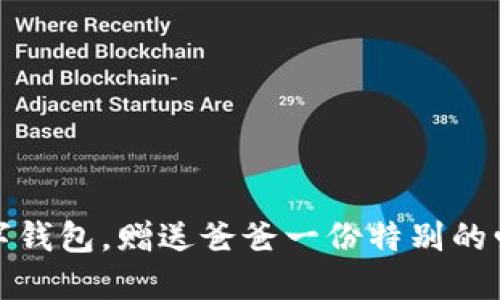 下载数字钱包，赠送爸爸一份特别的爱与关怀